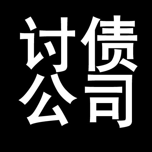 汪场镇讨债公司教你几招收账方法